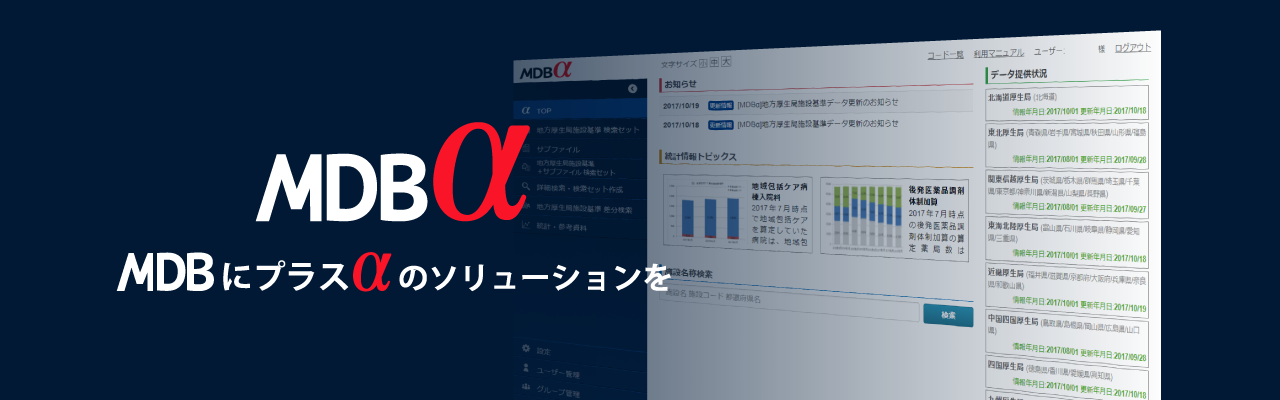 MDBα - MDBにプラスαのソリューションを
