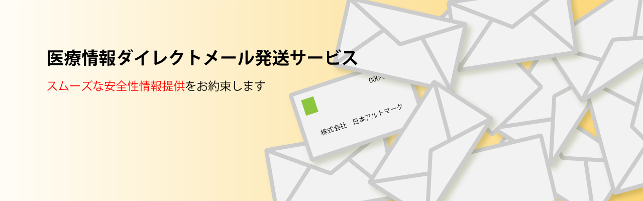 DM - 医療情報ダイレクトメール発送サービス