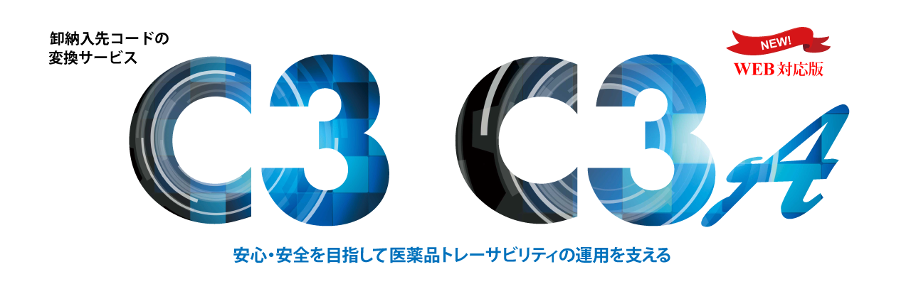 C3 - 卸納入先コードの変換サービス