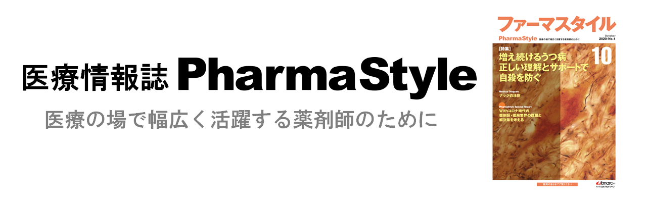 ファーマスタイル - 医療の場で幅広く活躍する薬剤師のために